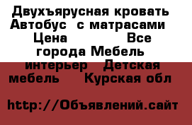 Двухъярусная кровать “Автобус“ с матрасами › Цена ­ 25 000 - Все города Мебель, интерьер » Детская мебель   . Курская обл.